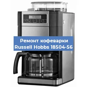 Чистка кофемашины Russell Hobbs 18504-56 от кофейных масел в Воронеже